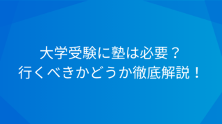 大学受験に塾は必要？行くべきかどうか徹底解説！